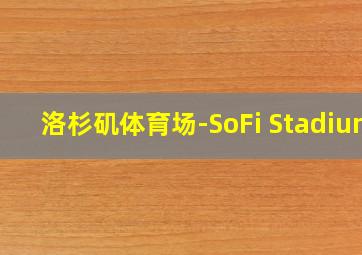 洛杉矶体育场-SoFi Stadium